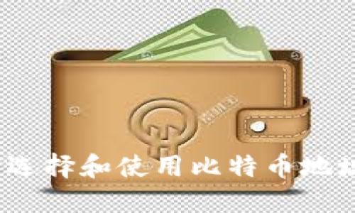 : 如何选择和使用比特币地址钱包？