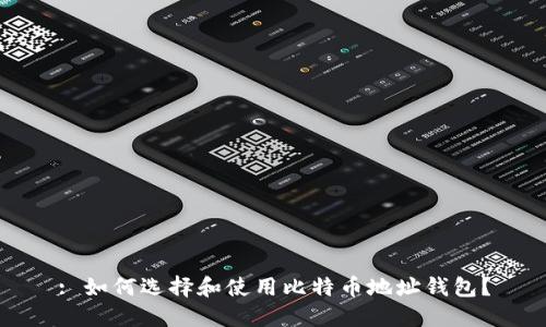 : 如何选择和使用比特币地址钱包？