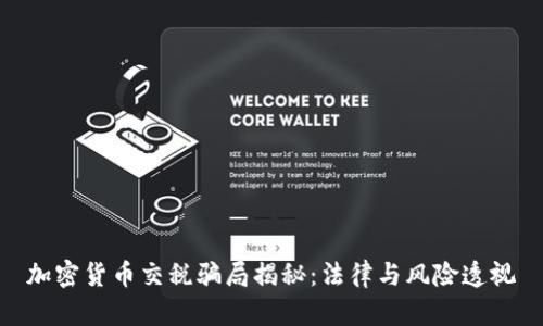 加密货币交税骗局揭秘:法律与风险透视