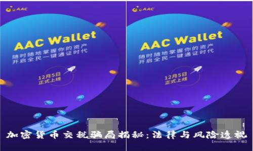 加密货币交税骗局揭秘:法律与风险透视