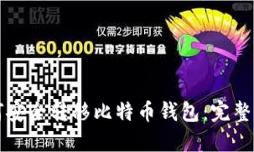 如何安全转移比特币钱包:完整指南