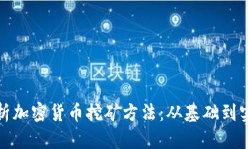 全面解析加密货币挖矿方法:从基础到实际案例
