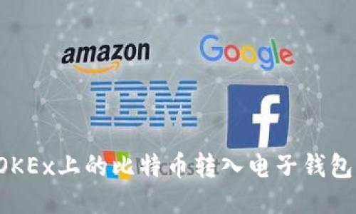 : 如何将OKEx上的比特币转入电子钱包：详细指南