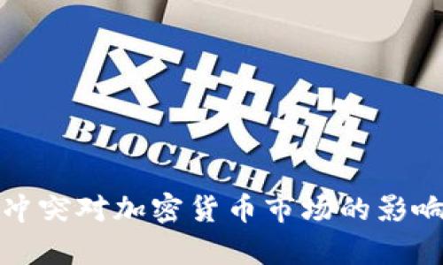 俄乌冲突对加密货币市场的影响分析