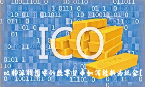 比特派钱包中的数字货币如何转换为现金?