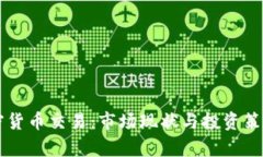 美加密货币交易：市场现状与投资策略分析