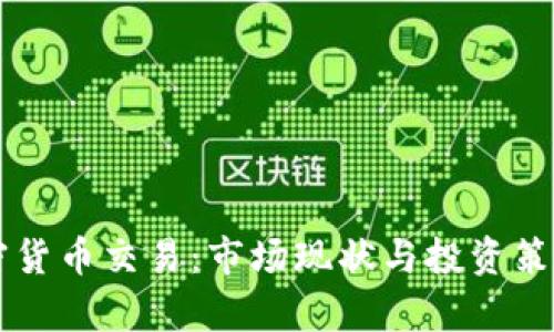 美加密货币交易:市场现状与投资策略分析