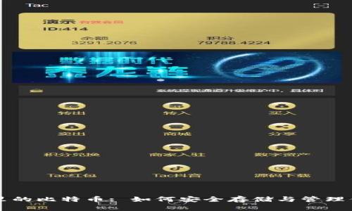 比特币钱包里的比特币: 如何安全存储与管理你的数字资产
