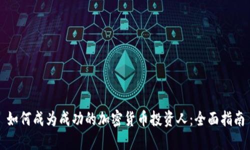如何成为成功的加密货币投资人：全面指南