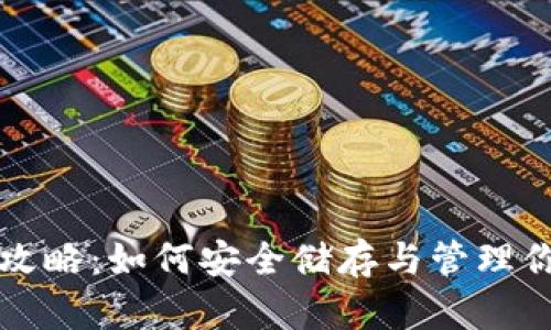 比特币钱包全攻略:如何安全储存与管理你的比特币资产