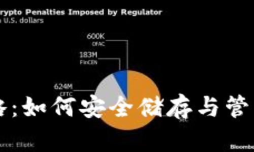 比特币钱包全攻略:如何安全储存与管理你的比特币资产