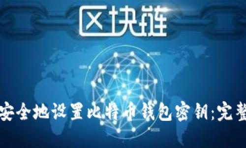 如何安全地设置比特币钱包密钥:完整指南