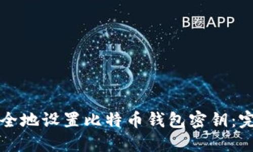 如何安全地设置比特币钱包密钥:完整指南