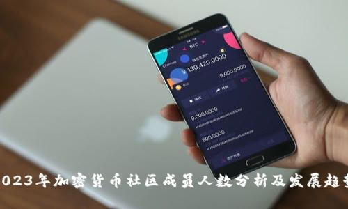2023年加密货币社区成员人数分析及发展趋势