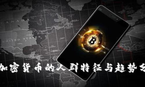 玩加密货币的人群特征与趋势分析