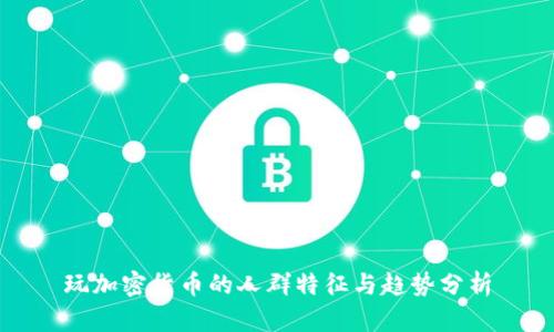 玩加密货币的人群特征与趋势分析