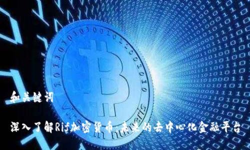 和关键词
深入了解Rif加密货币:未来的去中心化金融平台