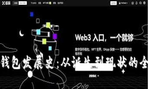 比特币钱包发展史:从诞生到现状的全面回顾