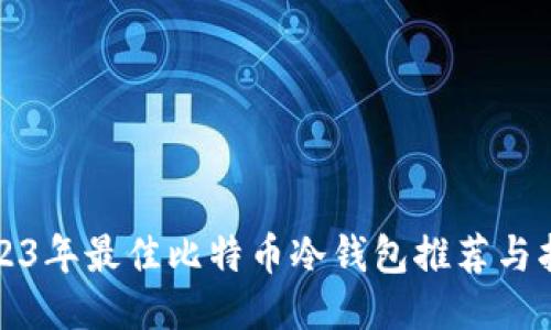 2023年最佳比特币冷钱包推荐与指南