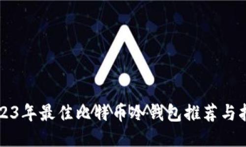 2023年最佳比特币冷钱包推荐与指南