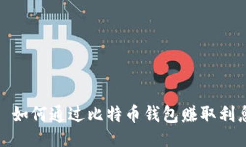 : 如何通过比特币钱包赚取利息