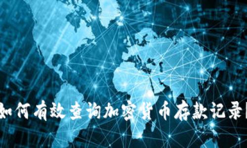 如何有效查询加密货币存款记录?