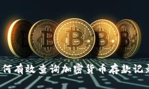 如何有效查询加密货币存款记录?