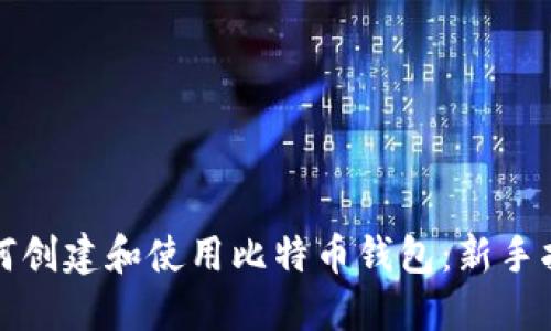 如何创建和使用比特币钱包:新手指南