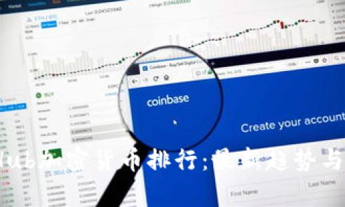 GitHub加密货币排行:最新趋势与分析