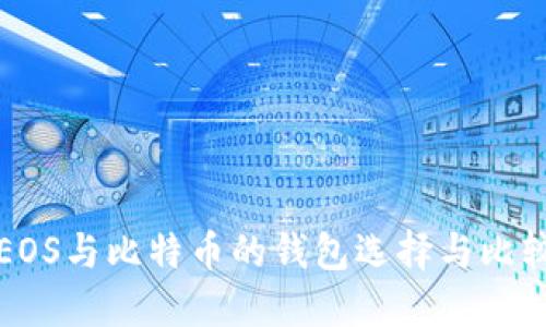 EOS与比特币的钱包选择与比较