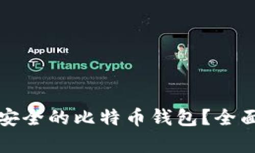 如何选择最安全的比特币钱包?全面分析和推荐