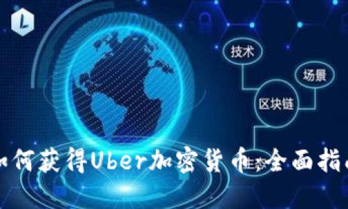 如何获得Uber加密货币:全面指南
