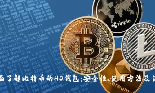 全面了解比特币的HD钱包:安全性、使用方法及优势