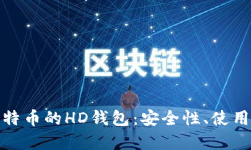 全面了解比特币的HD钱包:安全性、使用方法及优势