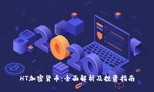 HT加密货币:全面解析及投资指南