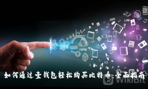如何通过壹钱包轻松购买比特币:全面指南