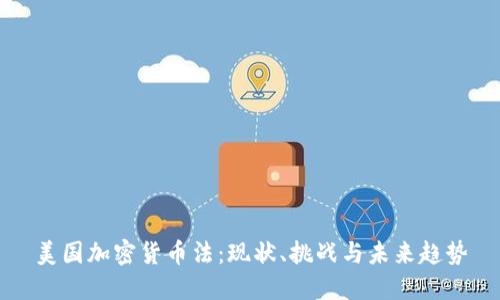 美国加密货币法:现状、挑战与未来趋势