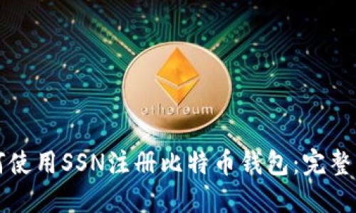 如何使用SSN注册比特币钱包:完整指南