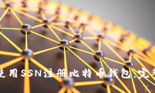 如何使用SSN注册比特币钱包:完整指南