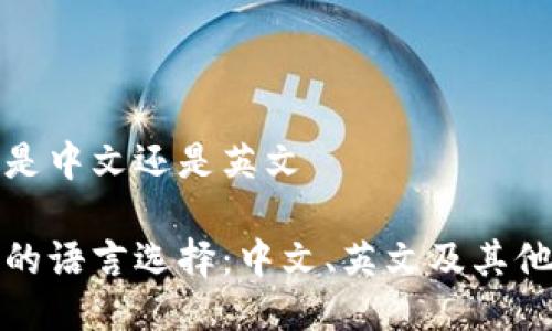 比特币钱包是中文还是英文
比特币钱包的语言选择:中文、英文及其他语言的比较