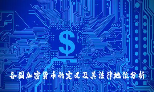 各国加密货币的定义及其法律地位分析