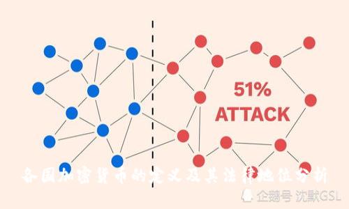 各国加密货币的定义及其法律地位分析