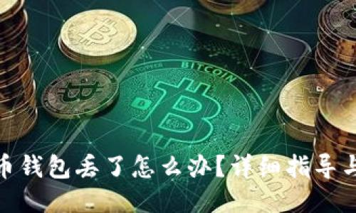 如果比特币钱包丢了怎么办?详细指导与应对措施