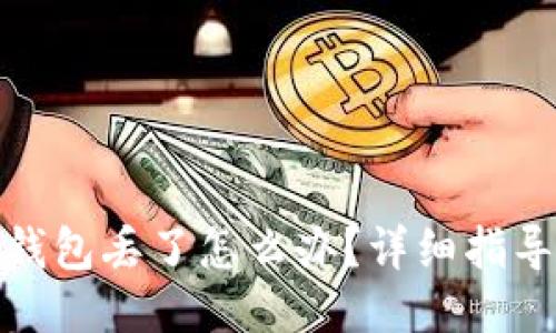 如果比特币钱包丢了怎么办?详细指导与应对措施