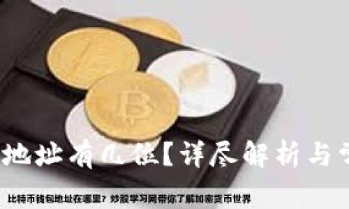 比特币钱包地址有几位?详尽解析与常见问题解答