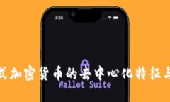 探讨分布式加密货币的去中心化特征与未来发展