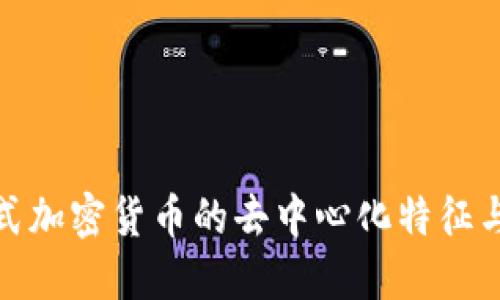 探讨分布式加密货币的去中心化特征与未来发展