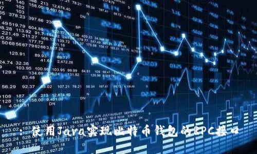 : 使用Java实现比特币钱包的RPC接口
