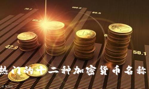 2023年热门的十二种加密货币名称及其特点
