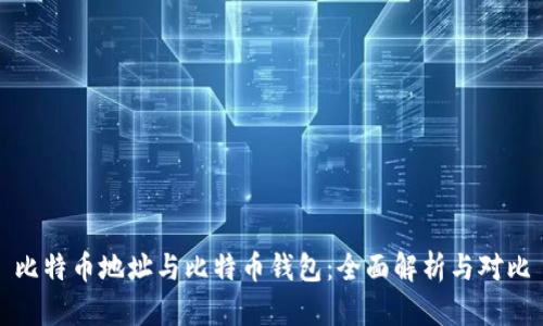 比特币地址与比特币钱包:全面解析与对比